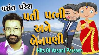 Pati Panti Ane Benpani || પતિ પત્ની અને બેનપણી || Full Comedy By Vasnat || વસંત પરેશ ના જોક્સ