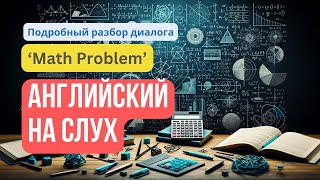 Фразовые глаголы на слух 🔊 по диалогу на тему: «Math problem» ➗ — подробный разбор каждого слова