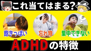 【ゆっくり解説】ついついこんな行動してないですか？それ実はADHDかもしれません！！