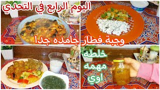 يوم جديد في تحدي شهر رمضان الكريم 🌙وجبة فطار تحفه مغذيه و مشبعه جدااا 😋👍 Tue.4/3