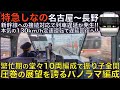 【超広角前面展望】新幹線の接続対応で遅延！130km/h定速運転で回復運転開始！383系 特急しなの11号 名古屋～長野【Japanese Train driver’s Cabview】