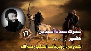 Islam Ke Waqiat In Pashto/Bayan 2024/Usayd  Bin Hudair رضي الله عنه #waqia#pashto #umarkhan313#islam