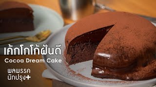 เค้กโกโก้ฝันดี Cocoa Dream Cake : พลพรรคนักปรุงพลัส