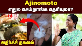 2 கிராமுக்கு மேல சாப்பிட்டா இதெல்லாம் நடக்குமா? | Is Ajinomoto good or bad?