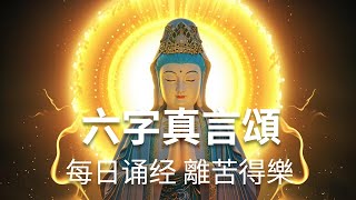 【六字真言颂】深情动听值得收藏