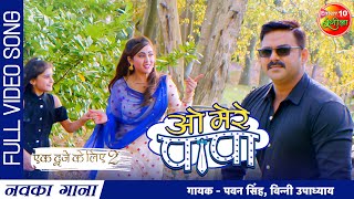 O Mere #Papa | Ek Duje Ke Liye 2 | #Pawan Singh Sahar Madhu | New #Bhojpuri Full #Video Song 2022