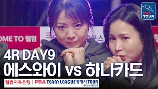 (FULL) 에스와이 vs 하나카드 [2024-25 PBA팀리그 4R / DAY9]