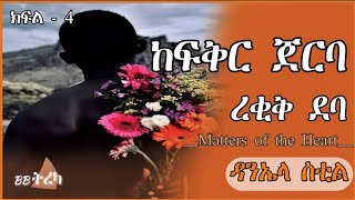 ትረካ ~ ከፍቅር ጀርባ ረቂቅ ደባ (Matters of the Heart) ~  ዳንኤላ ስቲል ~ክፍል4~ Amharic Audiobook ~ Ethiopia 2024