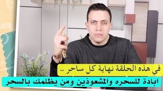 لن يكون هناك سحرة بعد اليوم | فقط نفذ هذه الطريقة وشاهد تدمير السحره وكل من ظلمك بالسحر