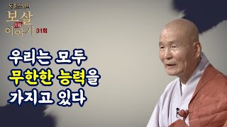 우리는 모두 큰 마음(무한능력)을 이미 가지고 있다-동훈스님의 보살이야기 31회