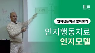 최영희 박사가 설명하는 인지행동치료 모델