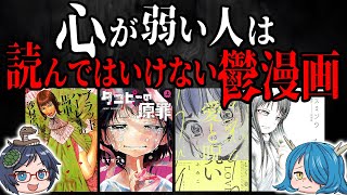 【精神に深刻なダメージを与える】心が弱い人は読んではいけない鬱漫画7選