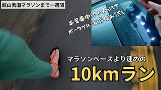 【館山若潮マラソンまで一週間】10kmランと千葉車中泊で使いたいポータブル冷蔵庫お試し