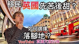 [ 移民英國先苦後甜? ] 如何選擇(落腳地) ? 廣東話