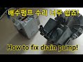 세탁기 디시워셔 공용 펌프 코일파트 수리영상 How to fix universal drain pump. You can save$$