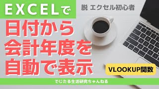 エクセルで日付から「〇〇年度」を自動で表示する方法 【Excel関数】【VLOOKUP関数】