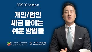 美 개인/법인 필독! 세금 줄이는 쉬운 여러가지 방법들 소개합니다. /2022.03 남가주 한국기업협회 KITA x JC&Company Webinar