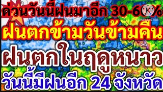 ด่วนฝนพุ่งเกิน300มม.วันนี้มาอีกฝนมากสุด60%ฝนตกข้ามวันข้ามคืนตกในฤดูหนาววันนี้มีฝน24จ.เก็บตก1-2วันนี้