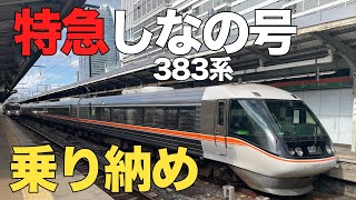 【早すぎる乗り納め】383系に乗ってみた。