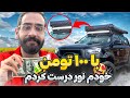 با ۱۰۰ تومن نور درست کردم برای KMC 🪨🚗