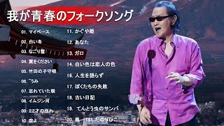 70年代 ヒット曲メドレー フォーク 昭和の名曲まとめ 邦楽７０年代ヒットソングメドレー🌙50代 懐かしい 曲 邦楽 カラオケ 音楽 メドレー