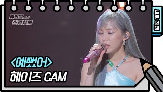 [세로 직캠] 헤이즈 -  예뻤어 (Heize - FAN CAM) [유희열의 스케치북/You Heeyeol’s Sketchbook] | KBS 방송