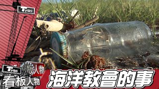 海洋教會的事 超越分界分邊 唐采伶 看板人物 20211017 (3/4)