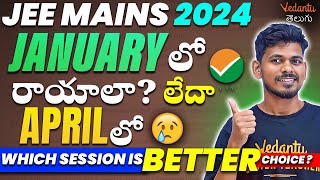 JEE Mains 2024 January లో రాయాలా ?లేదా April లో 😥 Which session is better ? @vedantutelugu