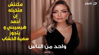 ريم البارودي تفجر مفاجأة .. أنا اللي قربت المسافات بين أحمد سعد و سمية الخشاب😱😱