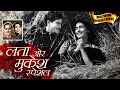 लता और मुकेश की जोड़ी सर्वश्रेष्ठ युगल गीत Evergreen Hindi Duets Of Lata Mangeshkar And Mukesh