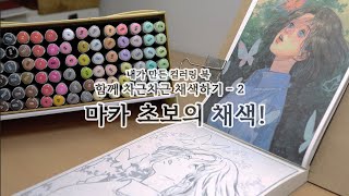 컬러링 북 사용법 - '나비' 편 | ENG SUB