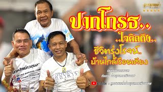 #บ่าวอุบลคนเมืองเลย #ปากโกรธใจคิดถึง #ชีวิตรุ่งโรจน์ /บันทึกการแสดงสด ทีมงานบ่าวอุบลคนเมืองเลย