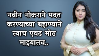 नवीन नोकराने मदत करण्याच्या बहाण्याने, त्याच मोठ.. | Marathi Story / Marathi Stories / Marathi Katha