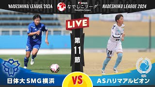 【第１１節】日体大ＳＭＧ横浜 vs ＡＳハリマアルビオン