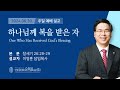 2024년 6월 30일 여의도순복음교회 이영훈 담임목사 주일설교 / 하나님께 복을 받은 자