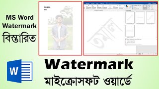 How to add watermark in Microsoft word | Add Watermark in MS Word in Bangla