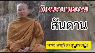 EP.001 สันดาน เสียบรรยายธรรมโดย พระมหาสุริยา สุนฺทรธมฺโม เจ้าอาวาสวัดสีลธราราม