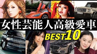 高級愛車ランキング【女性芸能人・BEST10】