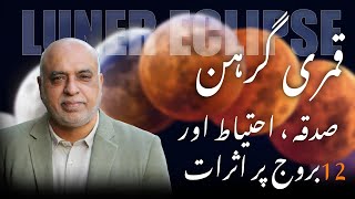 Lunar Eclipse March 2025 | قمری گرہن کے اثرات صدقات اور وظیفہ | Lunar Eclipse Impact on 12 Sign