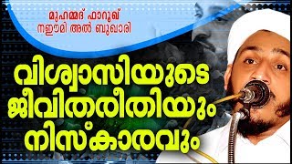 വിശ്വാസിയുടെ ജീവിത രീതിയും നിസ്‌കാരവും | Islamic Speech in Malayalam | Farooq Naeemi new