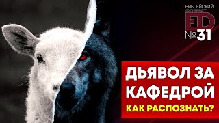 Дьявол за кафедрой. Как распознать? | Выпуск #31