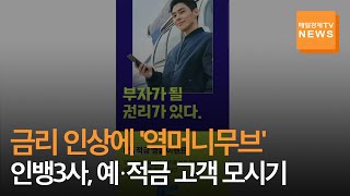 [매일경제TV 뉴스] 인뱅3사, 예·적금 고객 모시기 치열