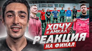 РЕАКЦИЯ НА ФИНАЛ ХОЧУ В АМКАЛ 2