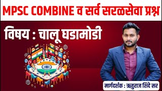 Mpsc Combine 2024 current affairs | सरळसेवा चालू घडामोडी | saralseva current  2024 | by ruturaj sir