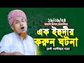 এক ইহুদীর হাত কাটার করুন ঘটনায় কান্নার ওয়াজ | Mufti Waliullah New Waz 2024