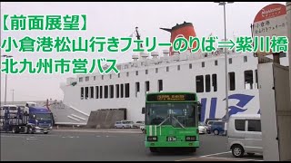 【前面展望】小倉港松山行きフェリーのりば⇒紫川橋 北九州市営バス