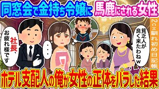 【2ch馴れ初め】 同窓会で金持ち令嬢に馬鹿にされる女性→ホテル支配人の俺が女性の正体をバラした結果…【ゆっくり】