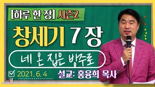 [하루 한 장2] 창세기7장_네 온집은 방주로