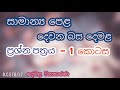 G.C.E (O/L) Second language tamil   part - 1 සාමාන්‍ය පෙළ දෙවන බස දෙමළ - 1 කොටස