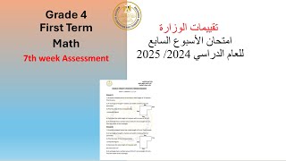 Math | Grade 4|Week7 Evaluation| 2025 |رابعة ابتدائي ماث حل تقييم الوزارة الاسبوع السابع